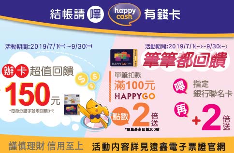 Happy Cash 辦卡送好禮/點數狂飆2倍送