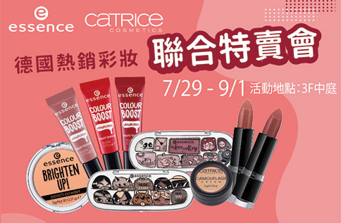 essence德國熱銷彩妝 聯合特賣會