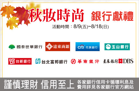 秋妝時尚銀行獻禮