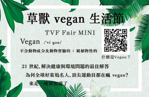 草獸vegan生活節