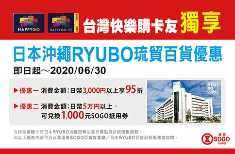 台灣快樂購卡友獨享日本沖繩RYUBO百貨優惠