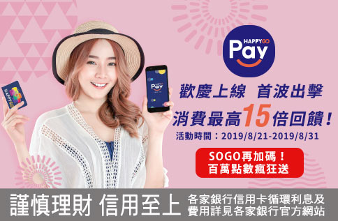 HAPPY GO Pay 歡慶上線 首波出擊消費最高15倍回饋!