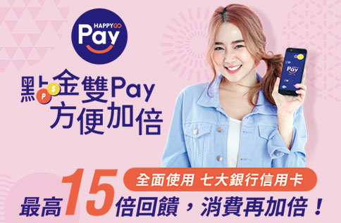 HAPPY GO PAY 點金雙Pay 方便加倍