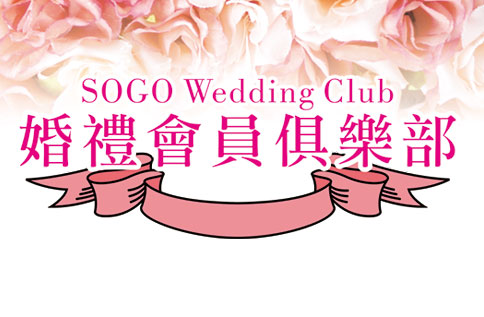 SOGO Wedding Club 婚禮會員俱樂部獨家優惠