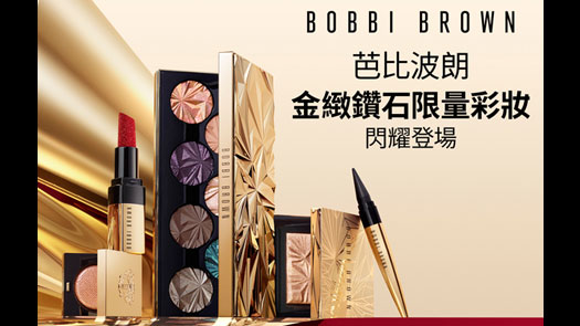 BOBBI BROWN具備鑽石級的精緻質感~