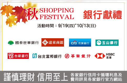 秋SHOPPING FESTIVAL銀行獻禮
