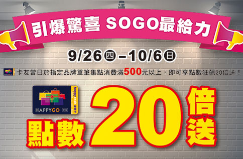 引爆驚喜 SOGO最給力 HPG卡點數20倍大放送
