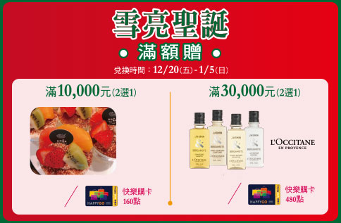 雪亮聖誕滿額贈