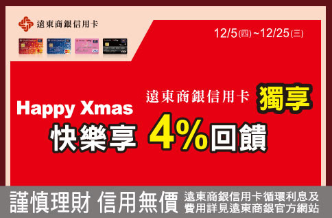 遠東商銀Happy Xmas 快樂享4%