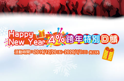 Happy New Year 4%跨年特別回饋