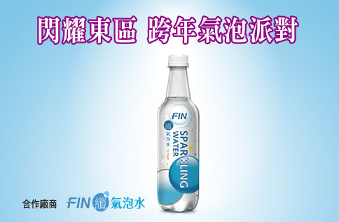閃耀東區 跨年氣泡派對