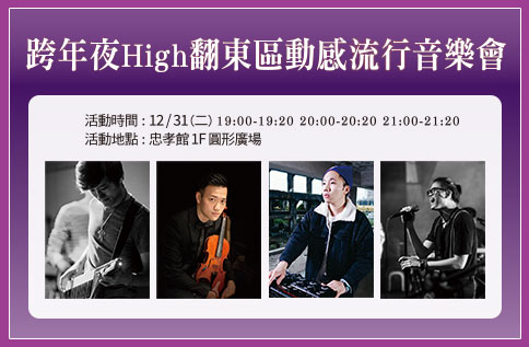 跨年夜HIGH翻東區動感流行音樂會