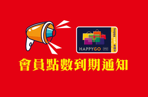 HAPPY GO卡會員點數到期通知