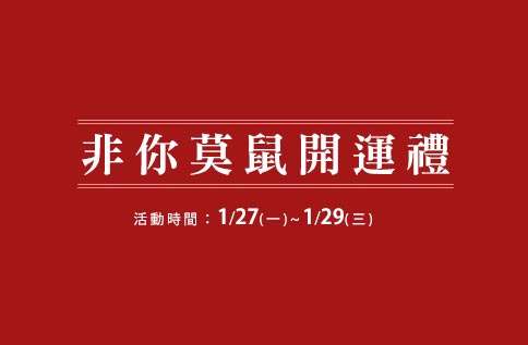 非你莫鼠開運禮