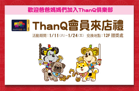 ThanQ會員來店禮