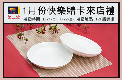 1月份快樂購卡來店禮(第三波)