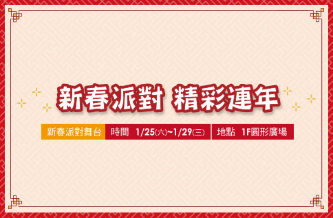 新春派對舞台