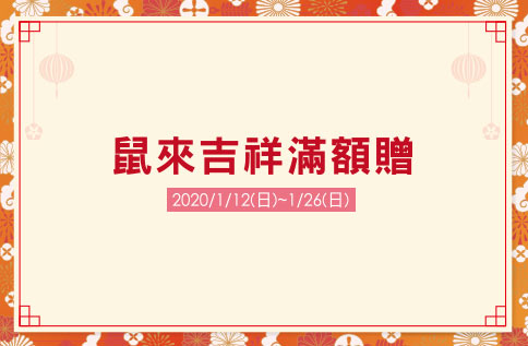 5F 鼠來吉祥滿額贈