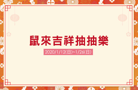 5F 鼠來吉祥抽抽樂