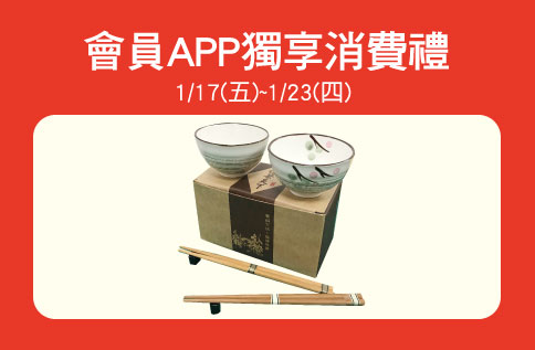 APP 會員獨享消費禮