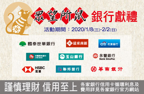 眾望所鼠 銀行獻禮