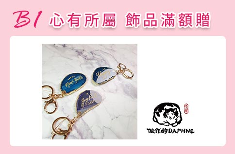 B1 心有所屬 飾品滿額贈