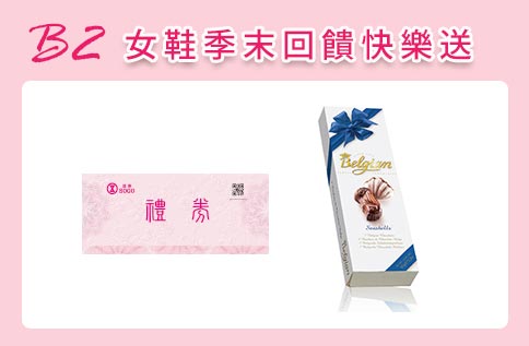 B2 女鞋季末回饋快樂送
