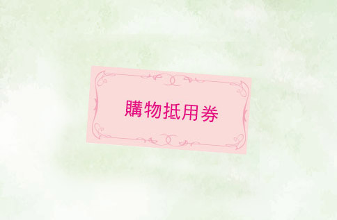 年終採購歡喜購