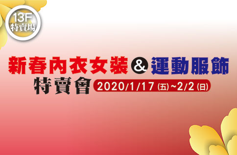 新春內衣女裝&運動服飾特賣會