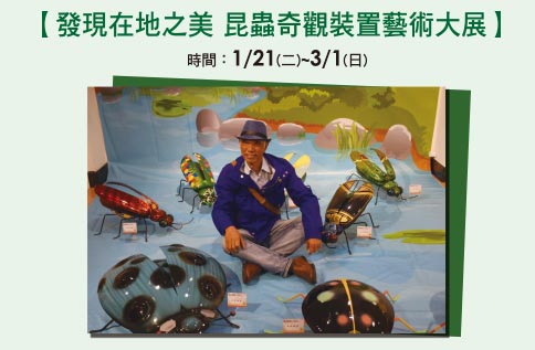 【發現在地之美 昆蟲奇觀裝置藝術大展】