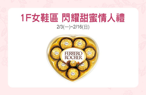 1F女鞋區 閃耀甜蜜情人禮