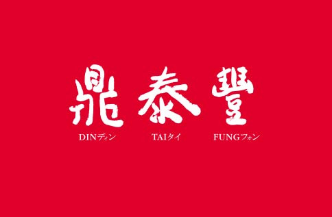 B2 鼎泰豐春節營業時間公告