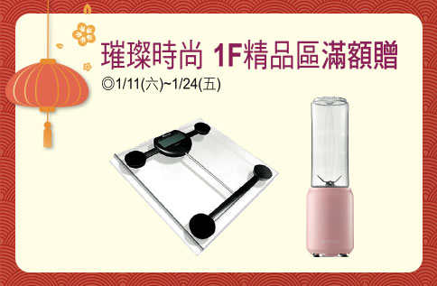 璀璨時尚 1F精品區滿額贈