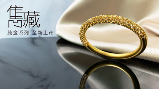 Just gold【雋藏 古法黃金系列】新上市