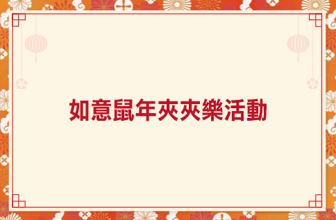 5F 如意鼠年夾夾樂活動