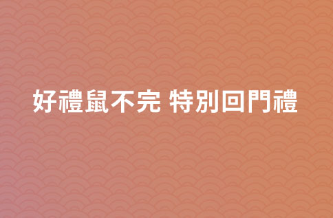 好禮鼠不完 特別回門禮