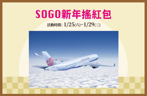 SOGO新年搖紅包