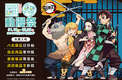 2020翻轉動漫祭