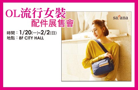 OL流行女裝配件展售會