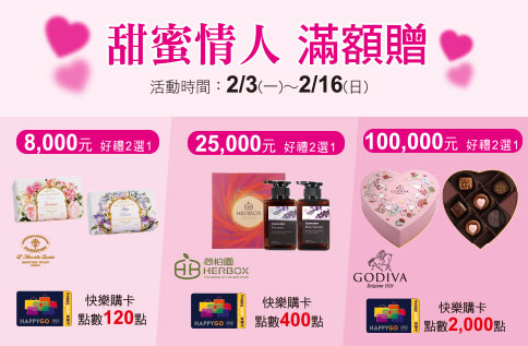 LOVE GIFT 滿額贈