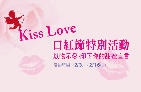 Kiss Love口紅節特別活動 以吻示愛~印下你的甜蜜宣言