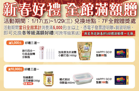 新春好禮 全館滿額贈