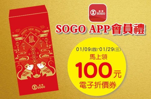 SOGO APP會員禮