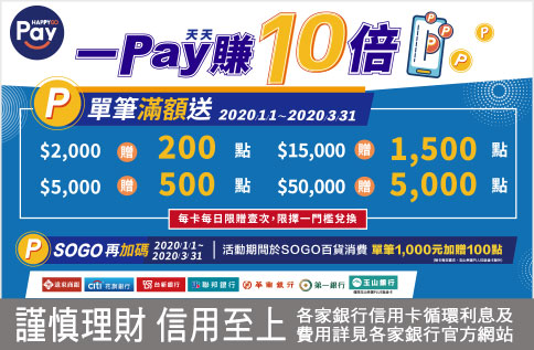 HAPPY GO Pay天天Pay 一Pay賺10倍