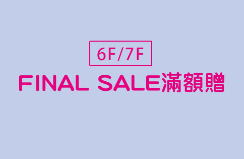 6F/7F FINAL SALE滿額贈