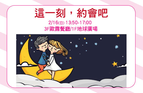 這一刻 約會吧! 戀愛大冒險