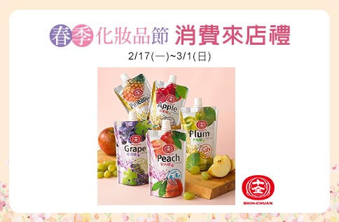 春季化妝品節 消費來店禮