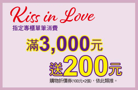 KISS IN LOVE 單筆3,000送200元折價券(100元X2張)