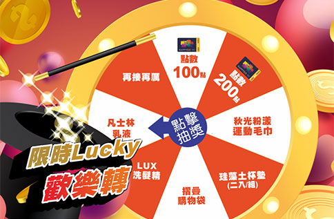 限時Lucky歡樂轉