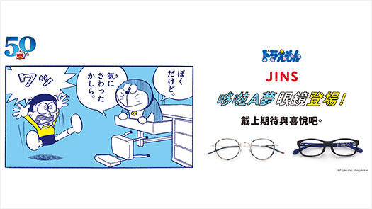 復興館5F JINS 【哆啦A夢】眼鏡登場 戴上期待與喜悅吧。